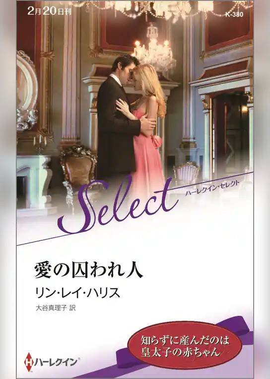愛の囚われ人【ハーレクイン・セレクト版】