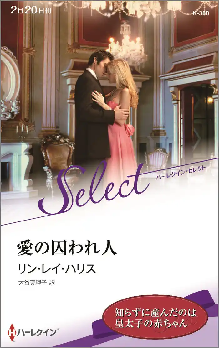愛の囚われ人【ハーレクイン・セレクト版】