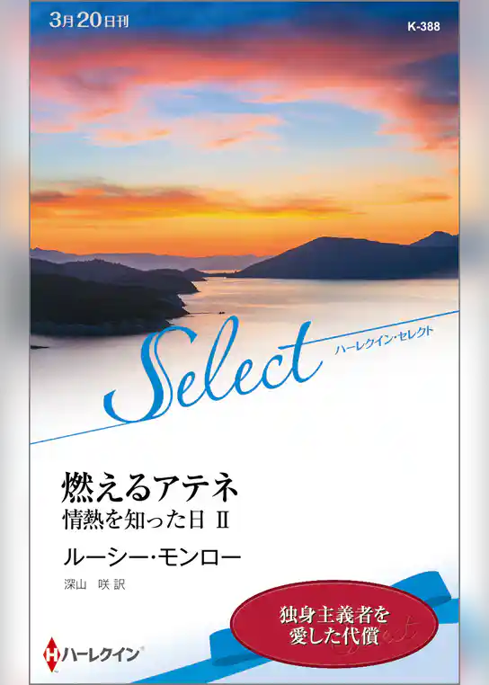 情熱を知った日【ハーレクイン・セレクト版】