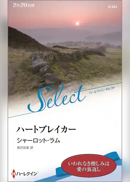 ハートブレイカー