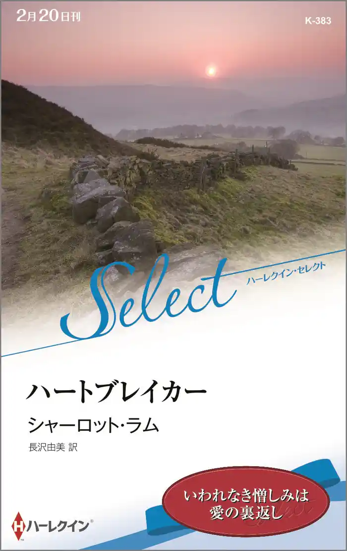 ハートブレイカー