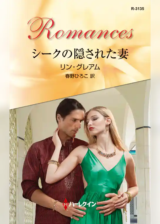 シークの隠された妻