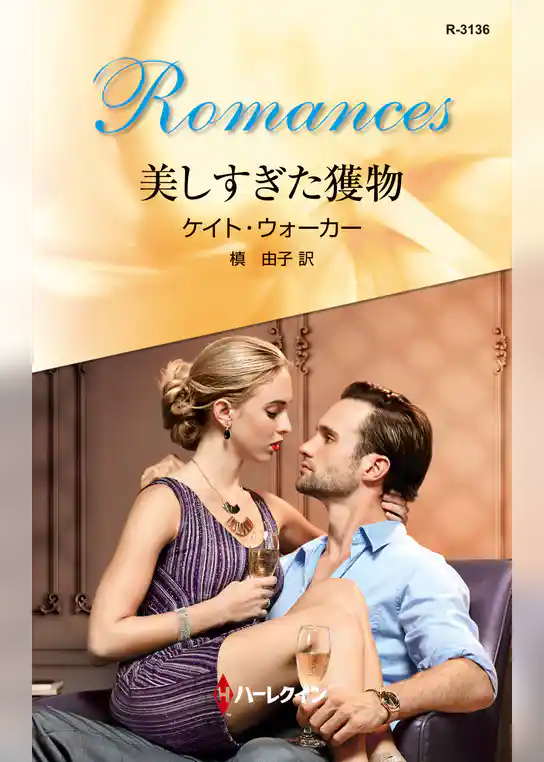 美しすぎた獲物