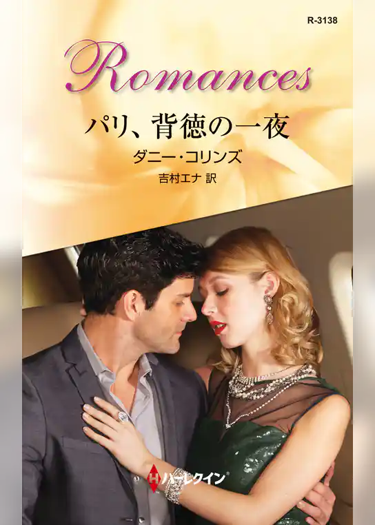 パリ、背徳の一夜