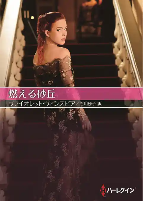 燃える砂丘【ハーレクインＳＰ文庫版】
