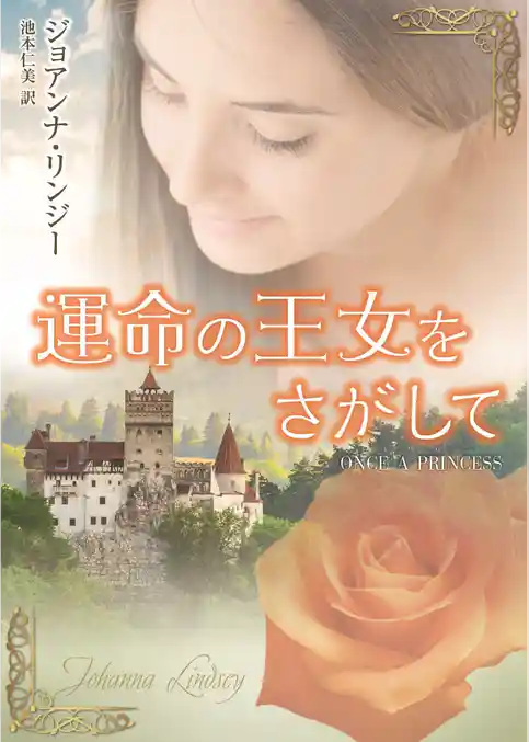 運命の王女をさがして