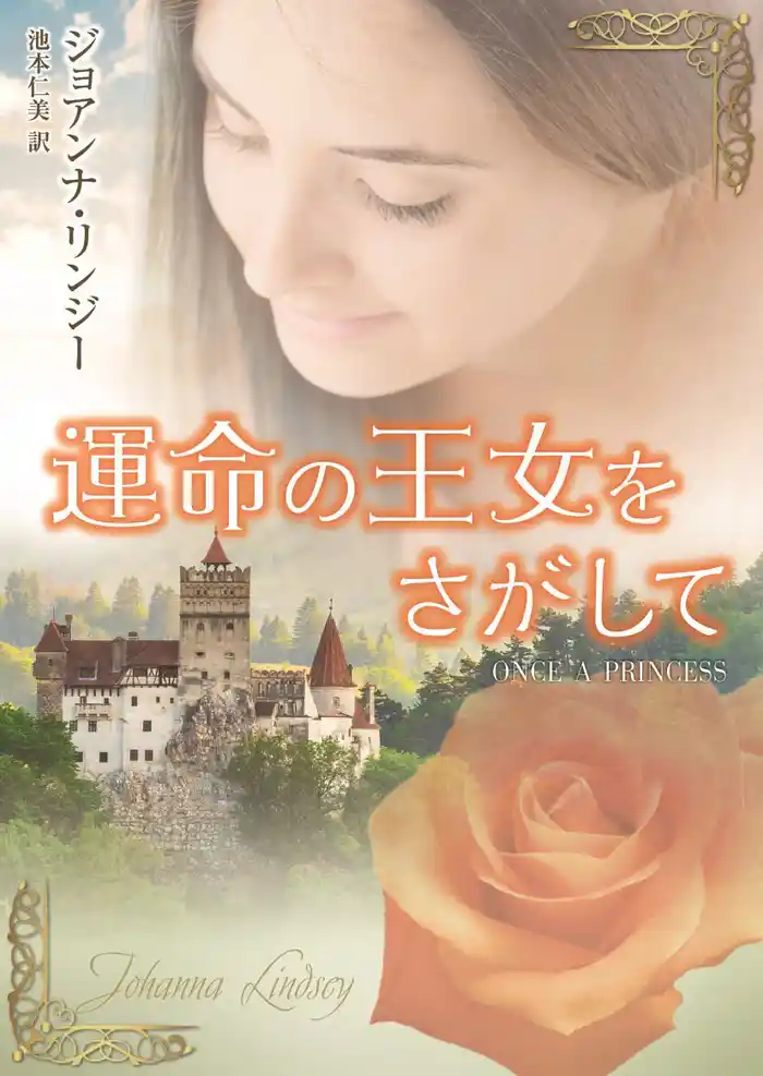 運命の王女をさがして