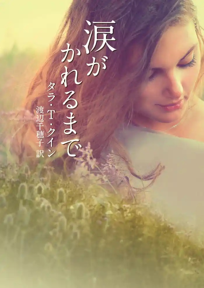 涙がかれるまで