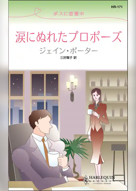 涙にぬれたプロポーズ