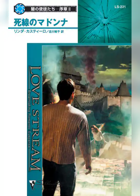 死線のマドンナ