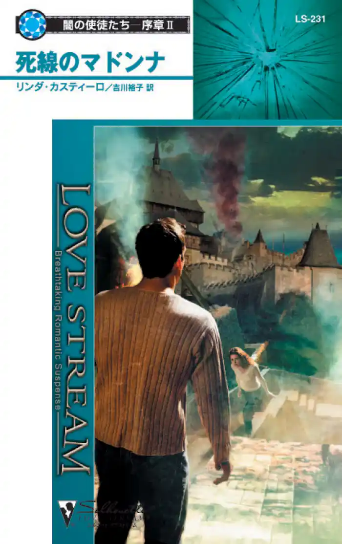 死線のマドンナ 闇の使徒たち-序章 II