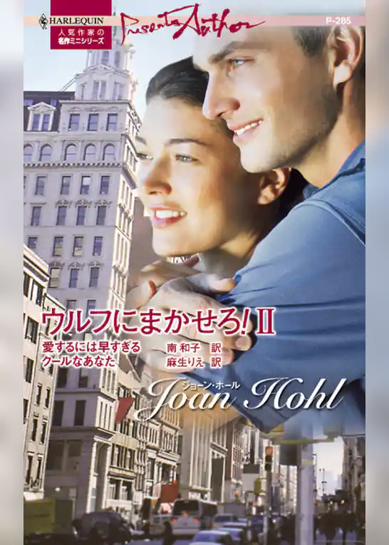 ウルフにまかせろ！ II