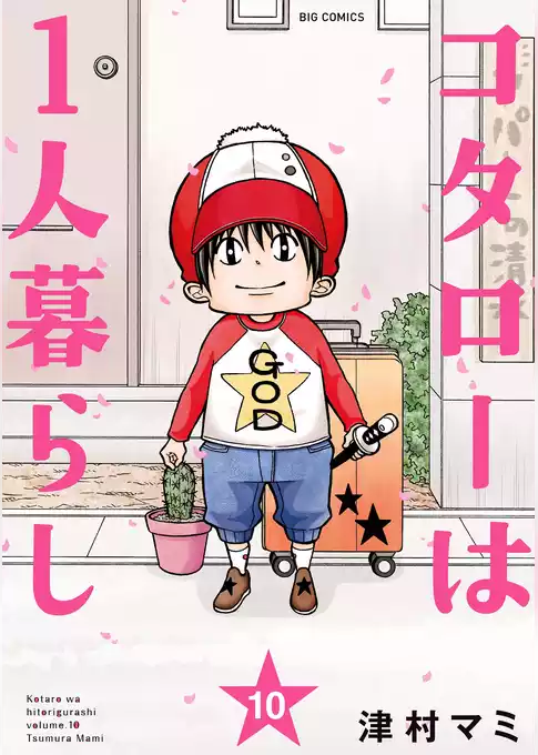 コタローは1人暮らし