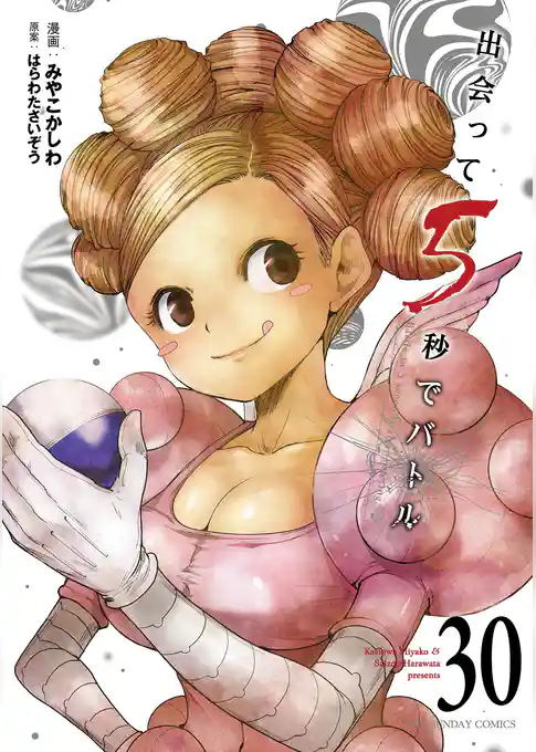 出会って5秒でバトル