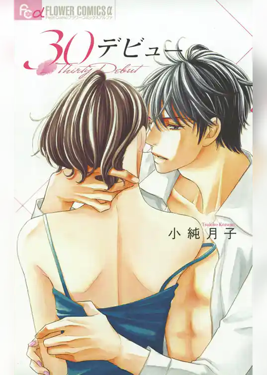 30デビュー