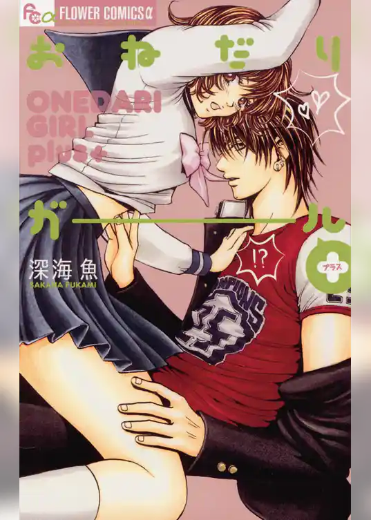 おねだりガール＋