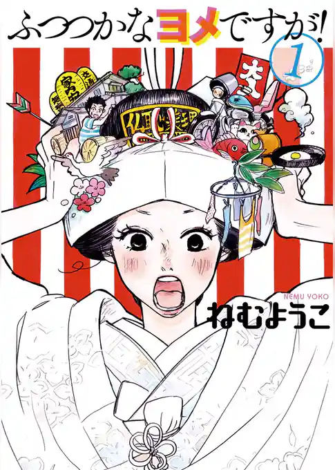 ふつつかなヨメですが!