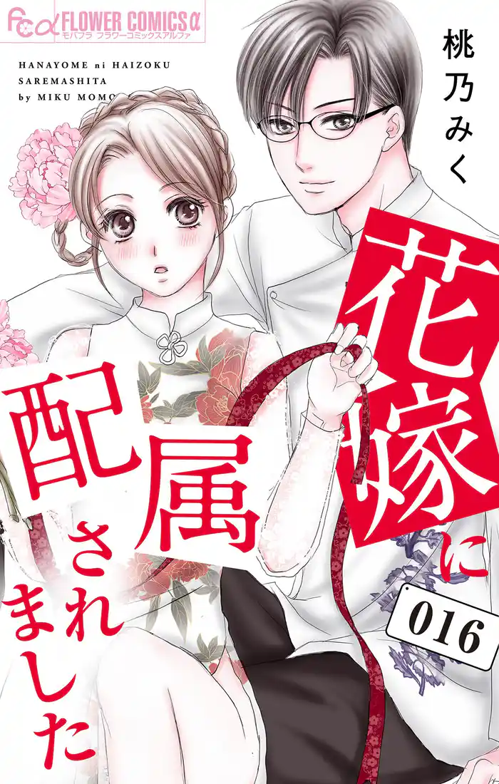 花嫁に配属されました（１６）