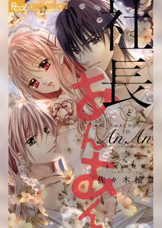 社長とあんあん～8％の背徳～