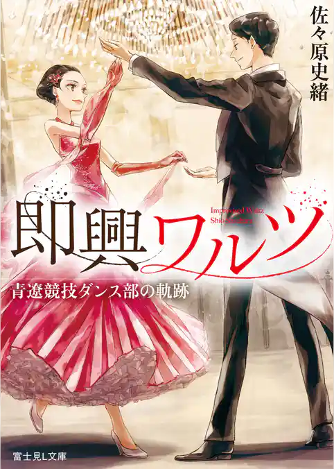 即興ワルツ　青遼競技ダンス部の軌跡