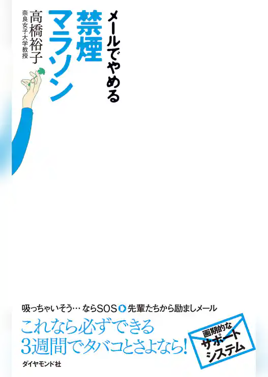 メールでやめる　禁煙マラソン