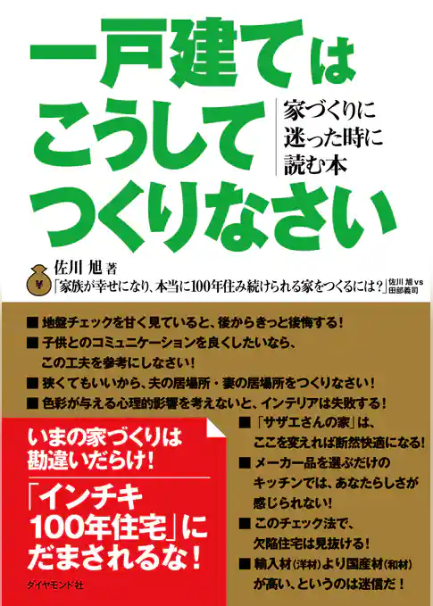 一戸建てはこうしてつくりなさい