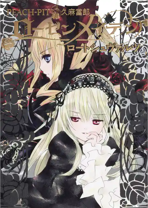 ローゼンメイデン