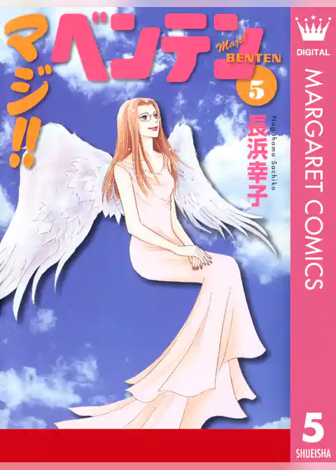 マジ！！ ベンテン