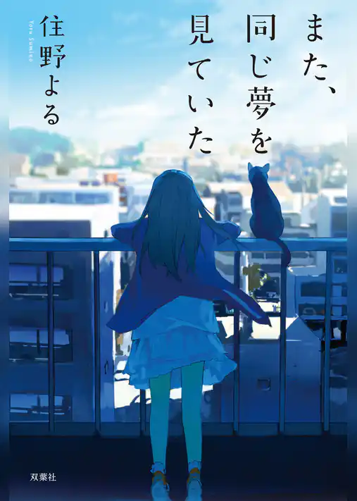 また、同じ夢を見ていた