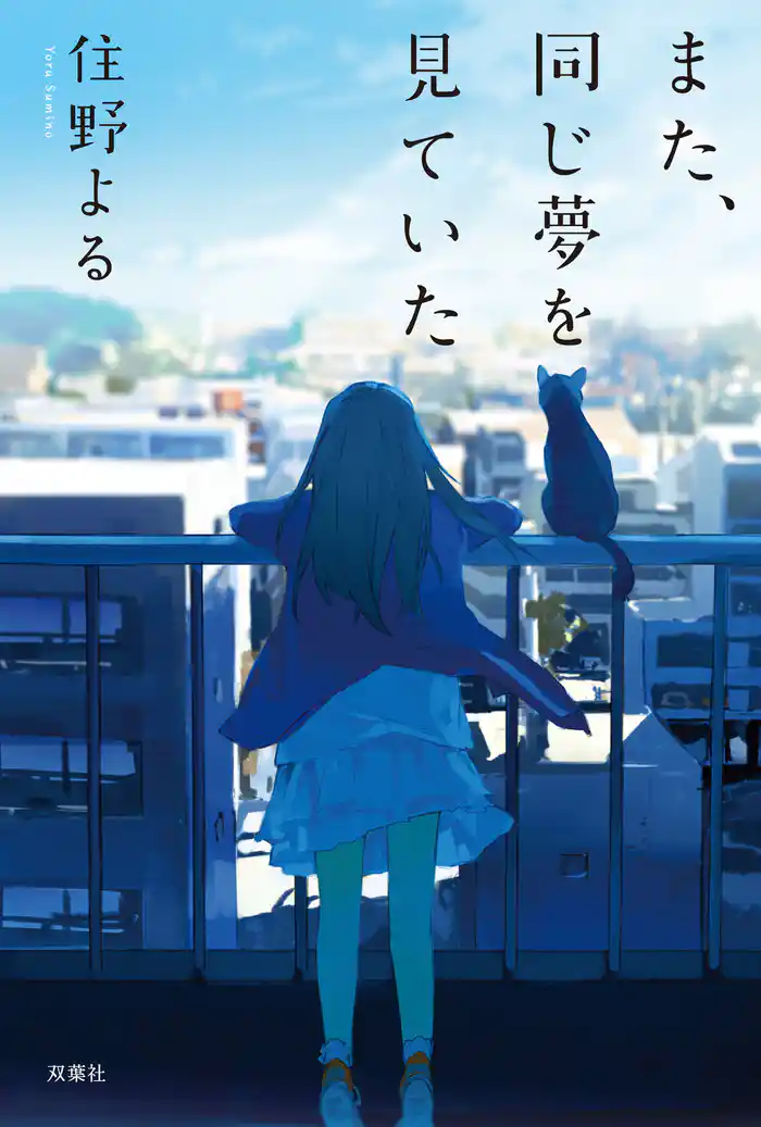 また、同じ夢を見ていた