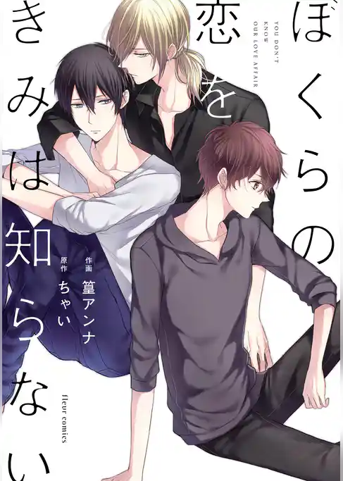 ぼくらの恋をきみは知らない