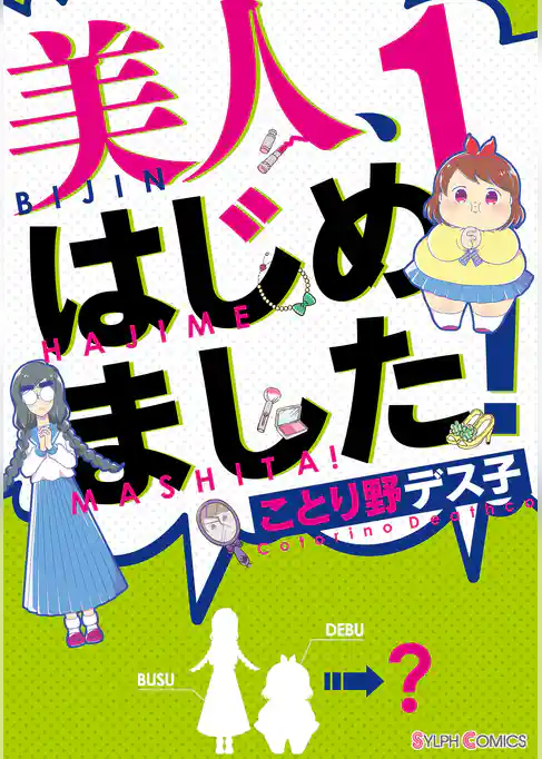 美人、はじめました！