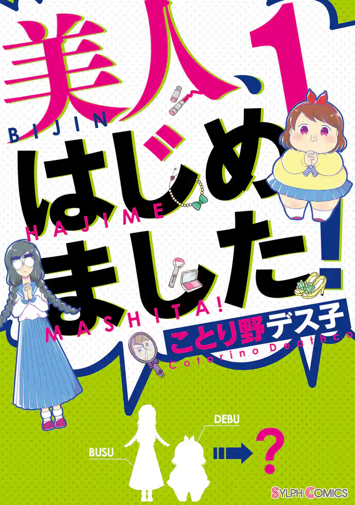 美人、はじめました！1
