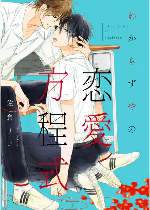 わからずやの恋愛方程式