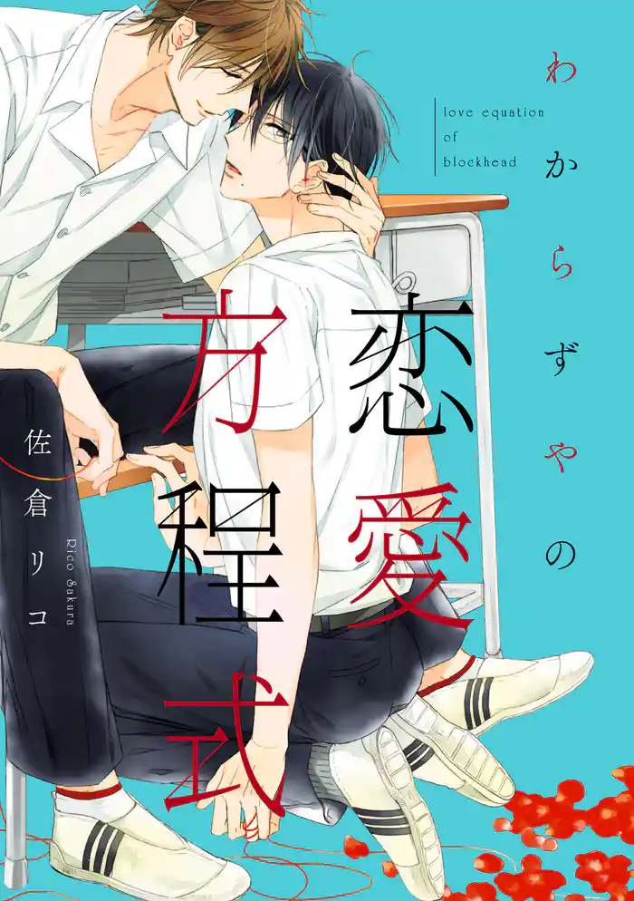 わからずやの恋愛方程式【電子限定特典つき】