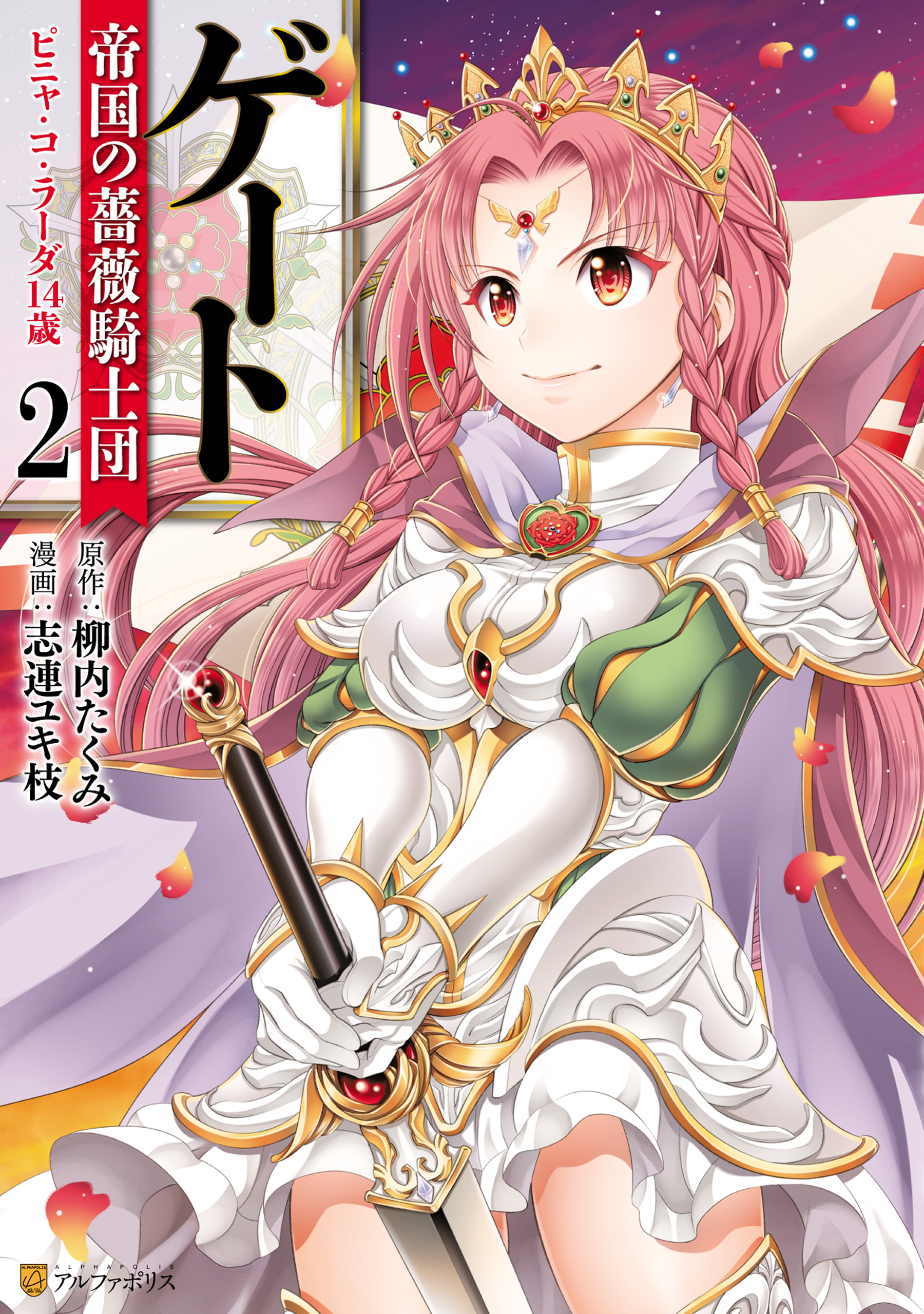 ゲート 帝国の薔薇騎士団 ピニャ・コ・ラーダ14歳(マンガ) - 電子書籍