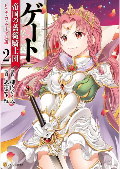 ゲート 帝国の薔薇騎士団 ピニャ・コ・ラーダ14歳