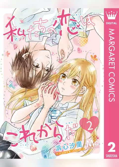 私たちの恋はこれからだ