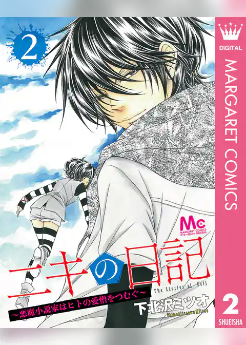 ニキの日記 ～悪魔小説家はヒトの愛憎をつむぐ～