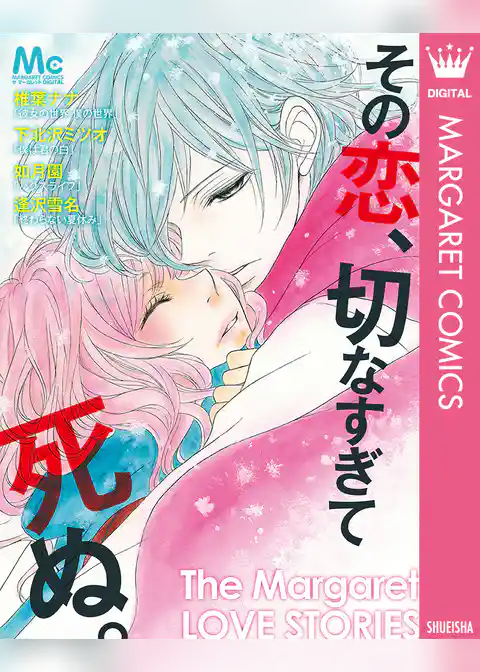 その恋、切なすぎて死ぬ。