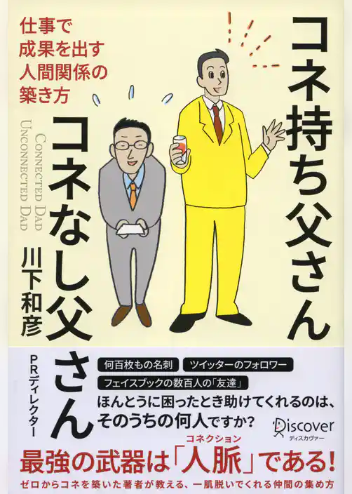 コネ持ち父さん コネなし父さん 仕事で成果を出す人間関係の築き方