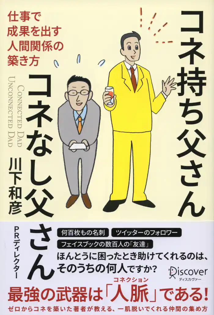 コネ持ち父さん コネなし父さん 仕事で成果を出す人間関係の築き方