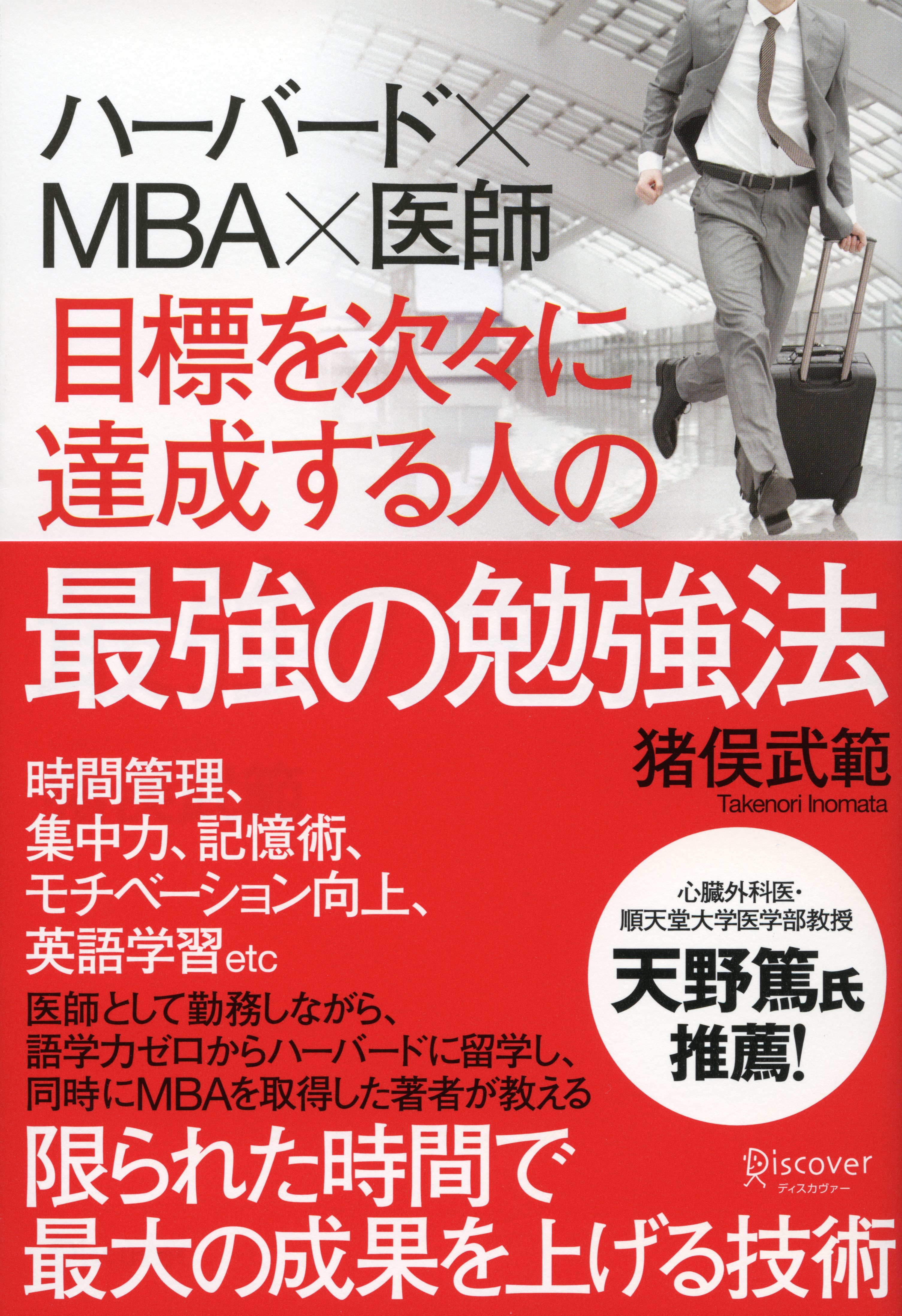 ハーバード×ＭＢＡ×医師 目標を次々に達成する人の最強の勉強法(書籍