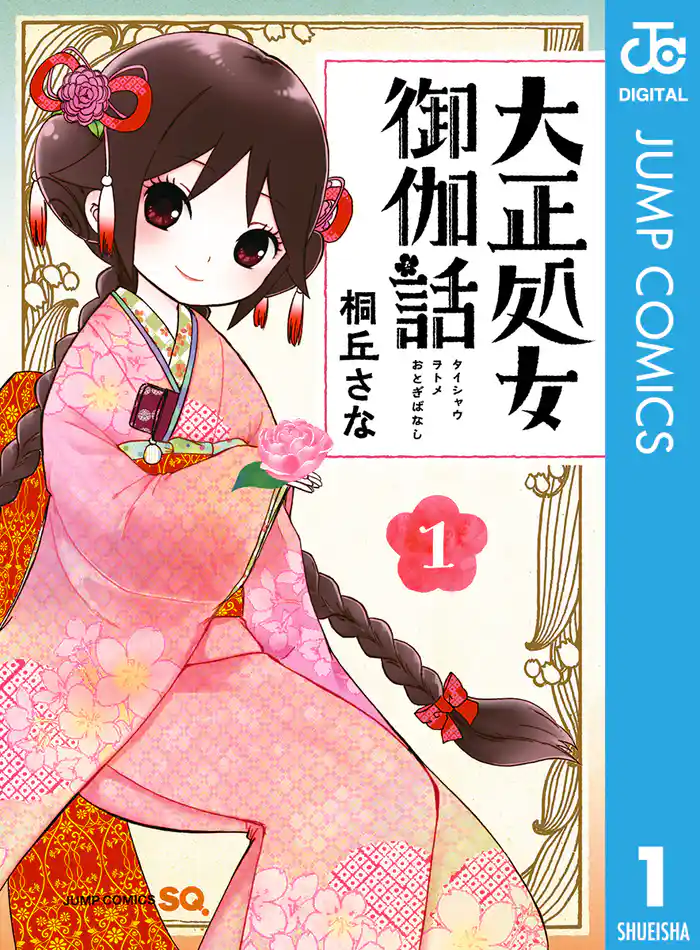 大正処女御伽話 1