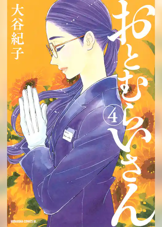 おとむらいさん