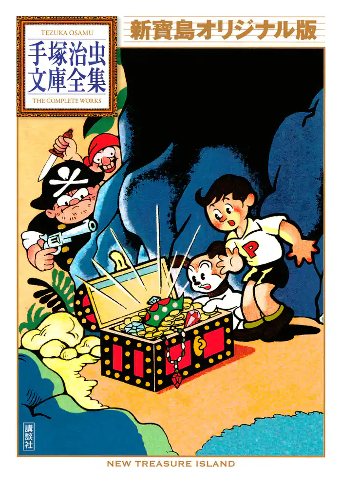 新寶島 オリジナル版 手塚治虫文庫全集