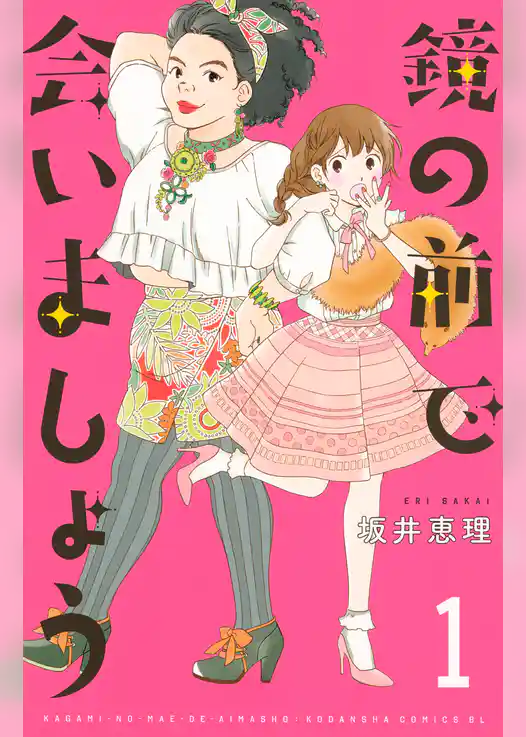 鏡の前で会いましょう