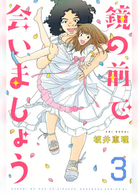 鏡の前で会いましょう