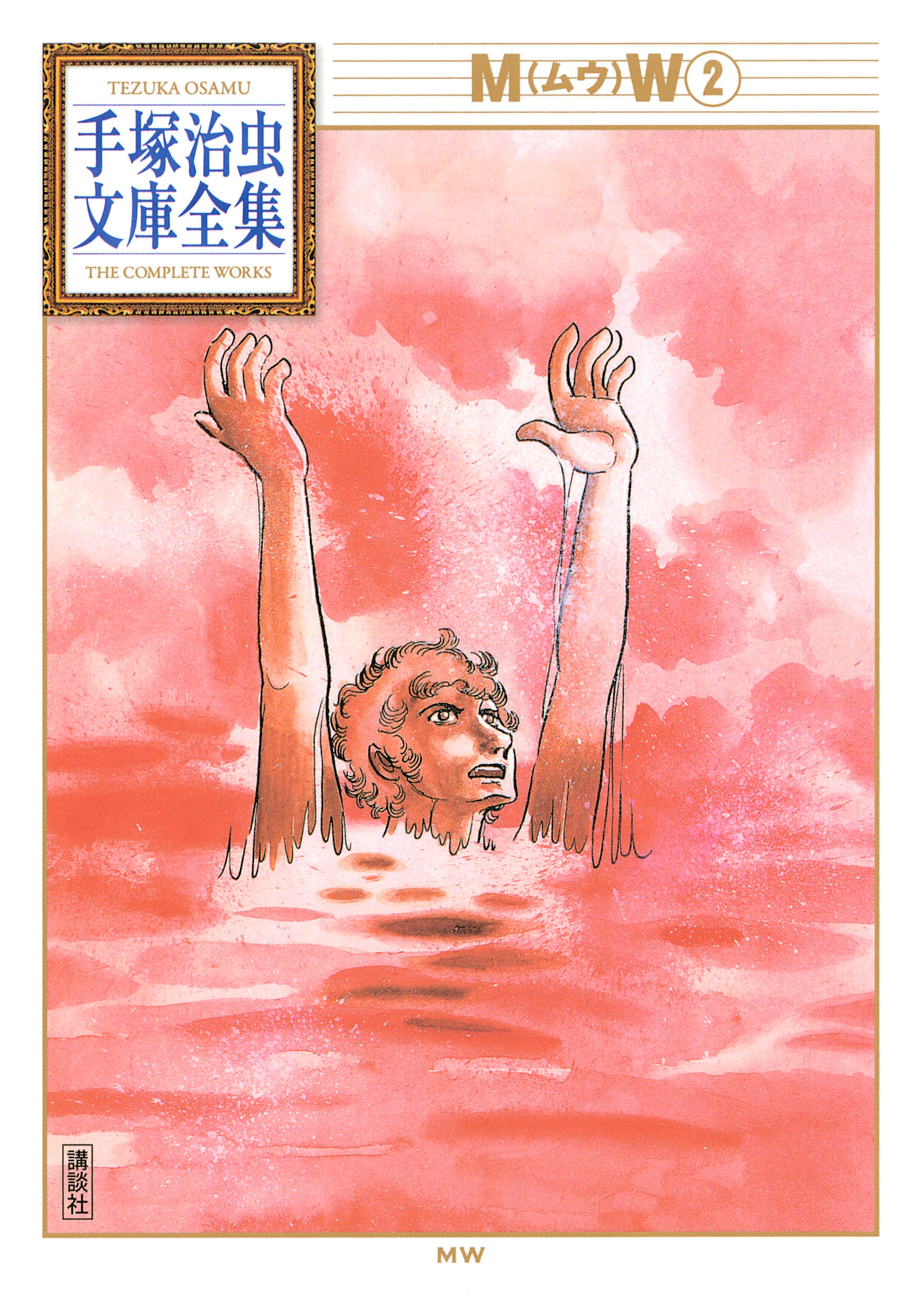 MW（ムウ）(マンガ) - 電子書籍 | U-NEXT 初回600円分無料