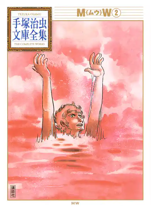 ＭＷ　手塚治虫文庫全集